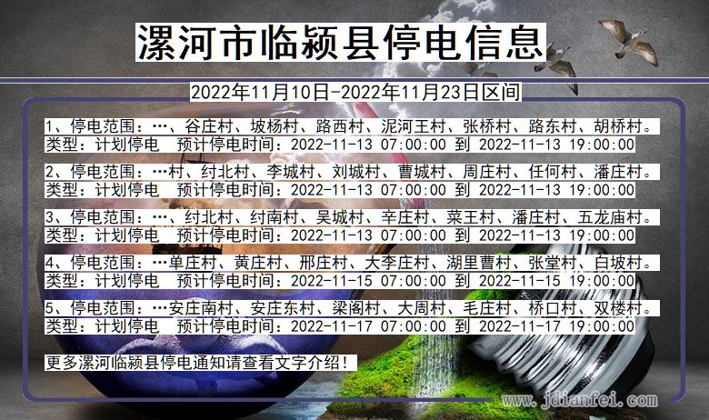 河南省漯河临颍停电通知