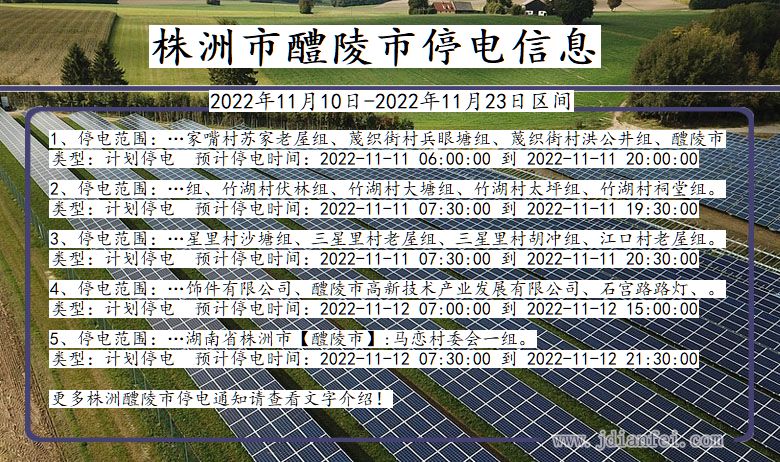 醴陵停电查询_2022年11月10日到2022年11月23日株洲醴陵停电通知