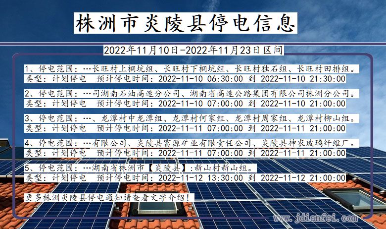 湖南省株洲炎陵停电通知