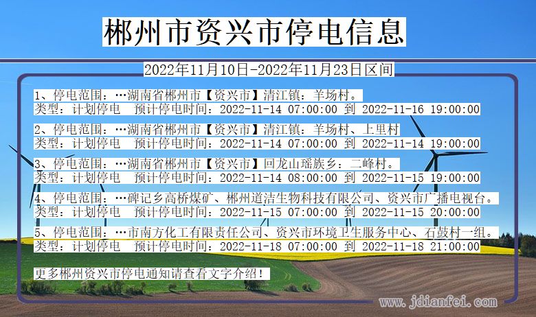 湖南省郴州资兴停电通知