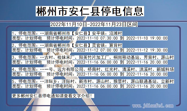 湖南省郴州安仁停电通知