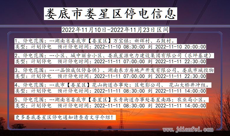 湖南省娄底娄星停电通知