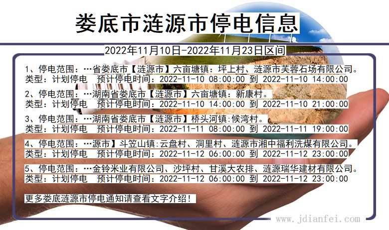 湖南省娄底涟源停电通知