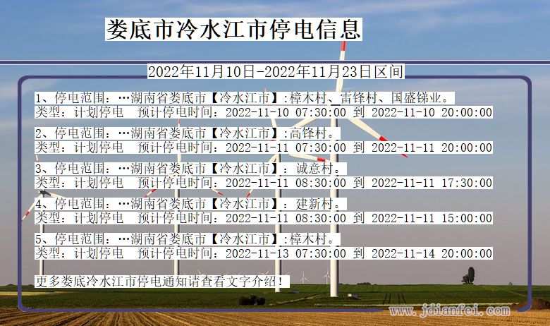 湖南省娄底冷水江停电通知