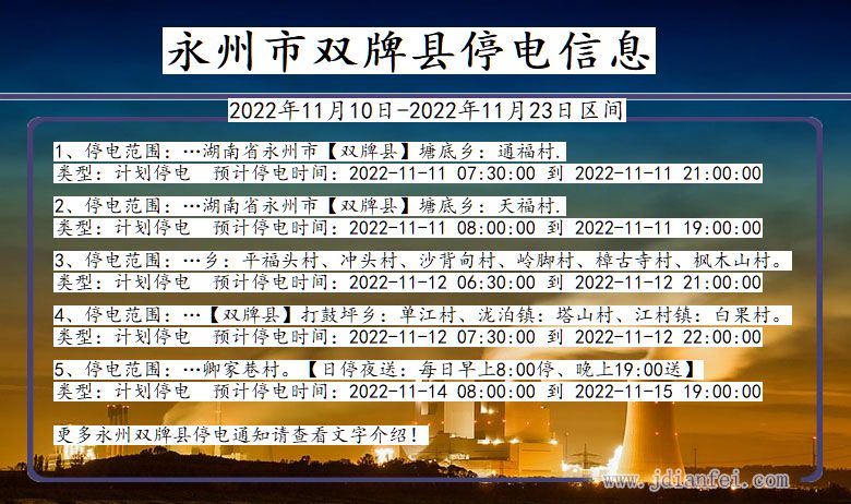 湖南省永州双牌停电通知