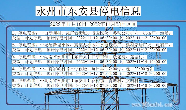 东安2022年11月10日到2022年11月23日停电通知查询_永州东安停电通知