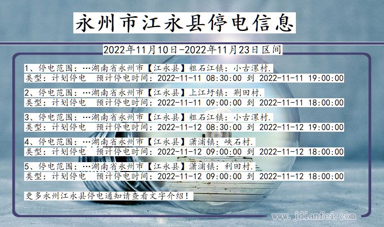 湖南省永州江永停电通知