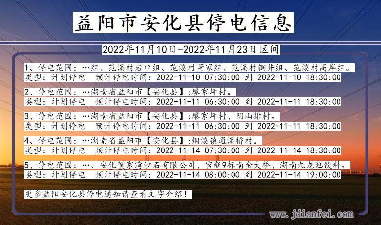安化2022年11月10日到2022年11月23日停电通知查询_安化停电通知公告