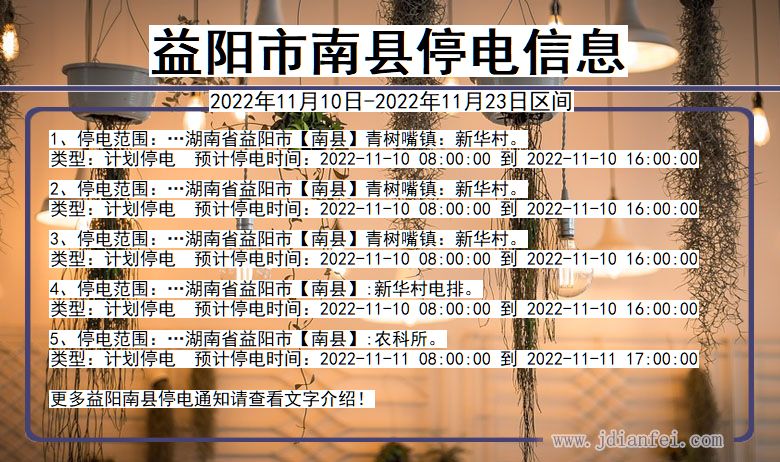 南县2022年11月10日到2022年11月23日停电通知查询_益阳南县停电通知