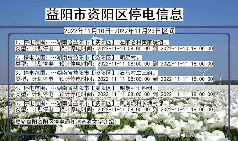 资阳停电_益阳资阳2022年11月10日到2022年11月23日停电通知查询