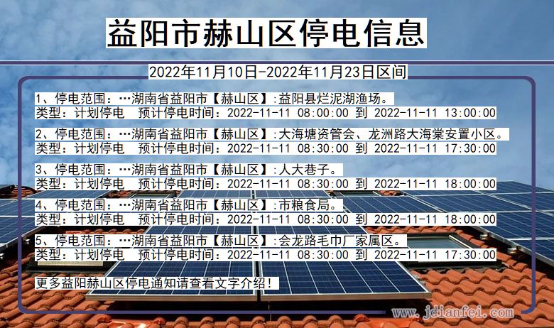 益阳赫山停电查询_2022年11月10日到2022年11月23日赫山停电通知