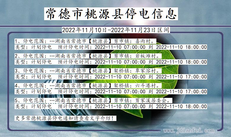 湖南省常德桃源停电通知