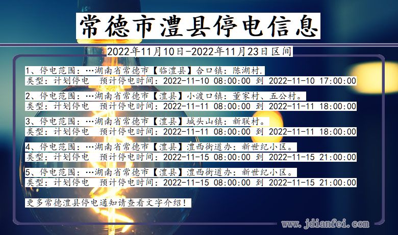 湖南省常德澧县停电通知