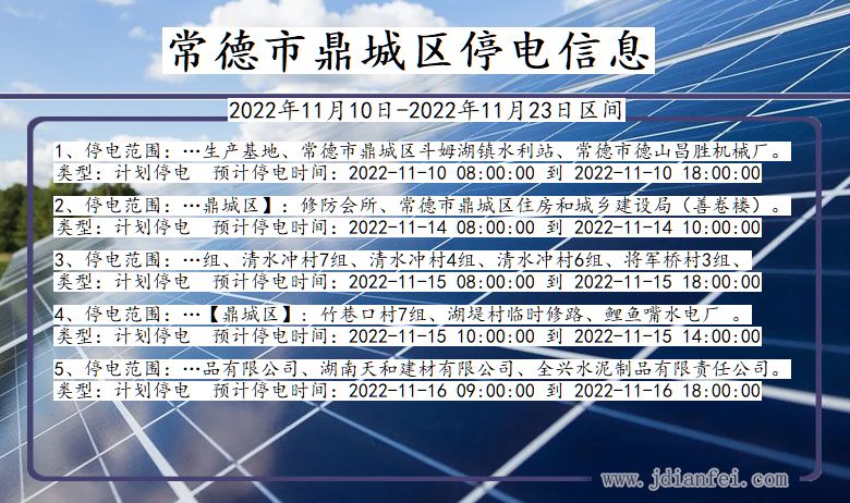 常德鼎城停电查询_2022年11月10日到2022年11月23日鼎城停电通知