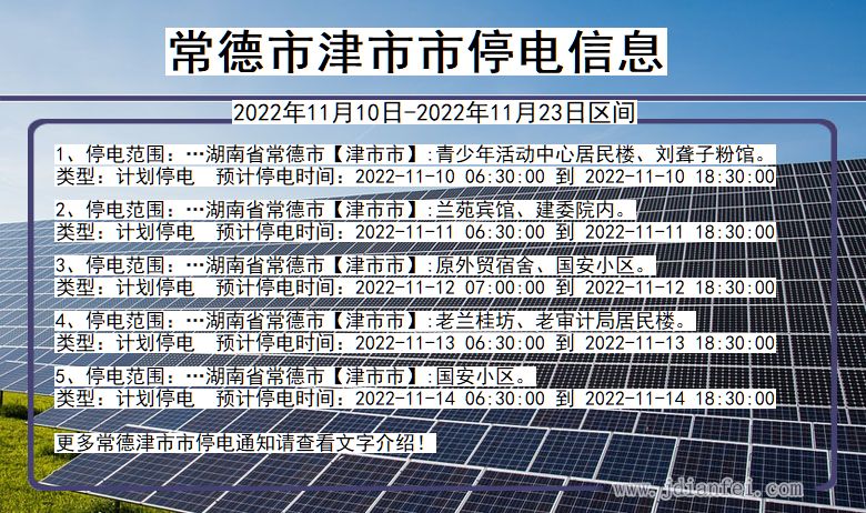 常德津停电通知 湖南省常德津停电通知