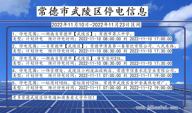 湖南省常德武陵停电通知