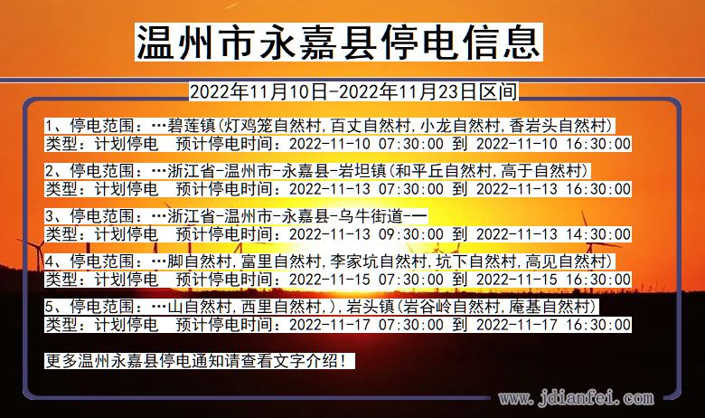 浙江省温州永嘉停电通知