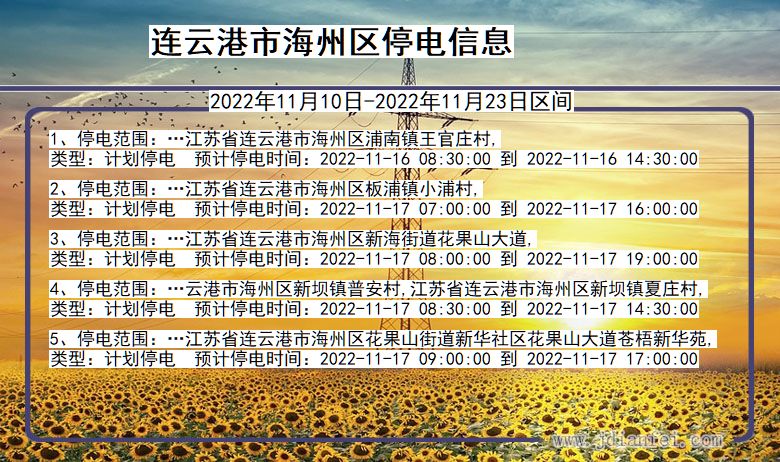 连云港海州2022年11月10日到2022年11月23日停电通知查询_海州停电通知