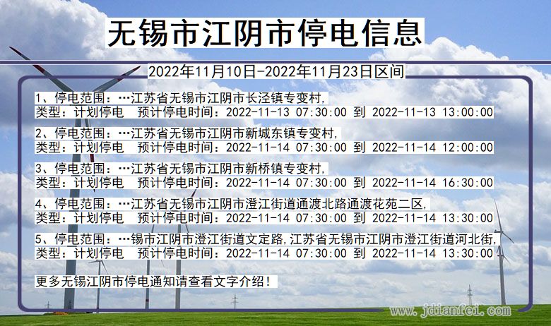 江苏省无锡江阴停电通知