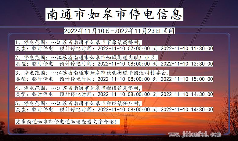 江苏省南通如皋停电通知