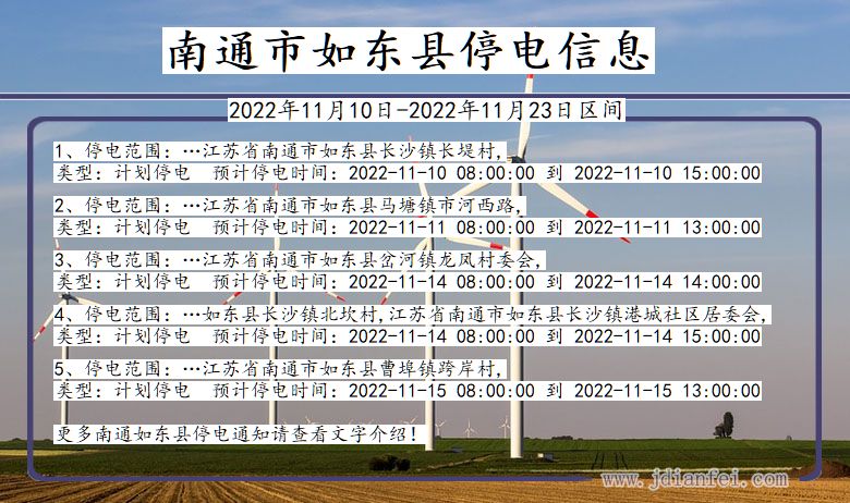 江苏省南通如东停电通知