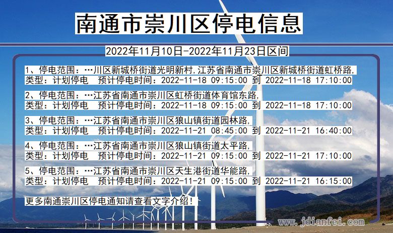 江苏省南通崇川停电通知