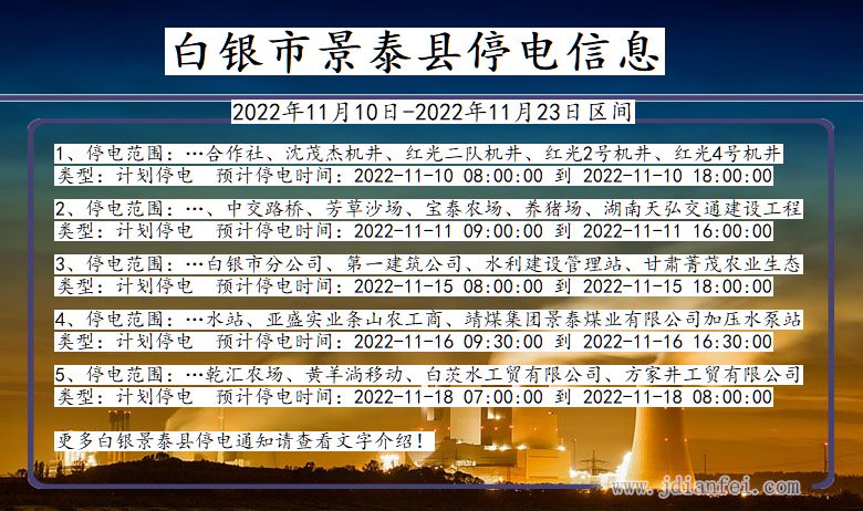 甘肃省白银景泰停电通知