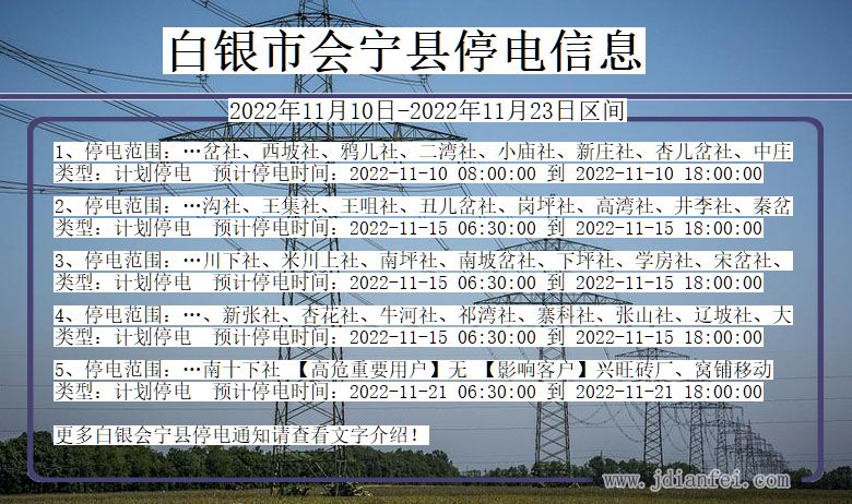 甘肃省白银会宁停电通知