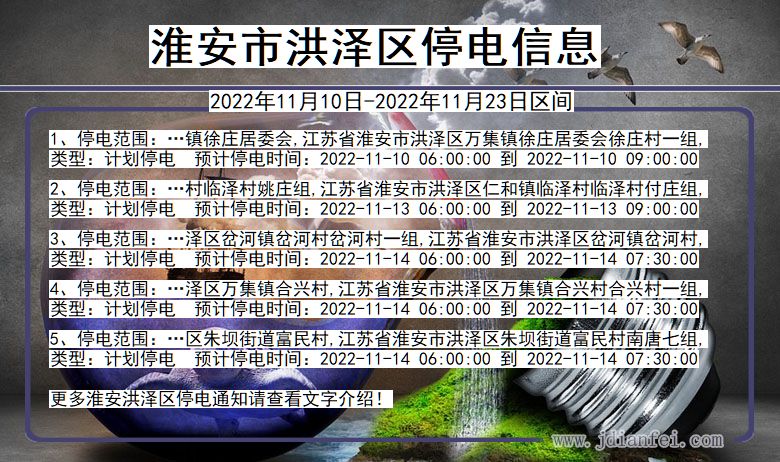 江苏省淮安洪泽停电通知