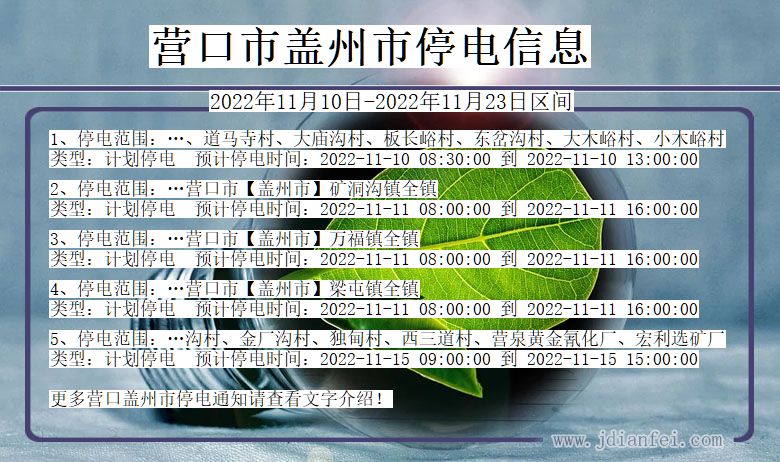 辽宁省营口盖州停电通知