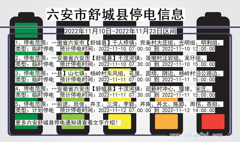 安徽省六安舒城停电通知