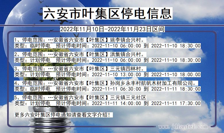 安徽省六安叶集停电通知