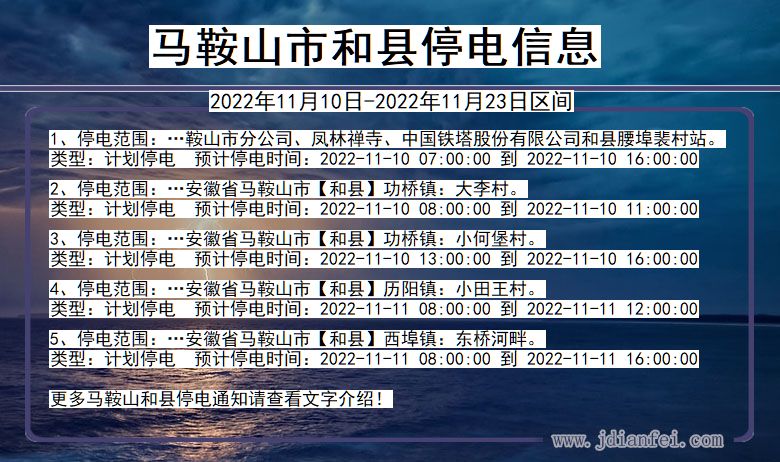 安徽省马鞍山和县停电通知