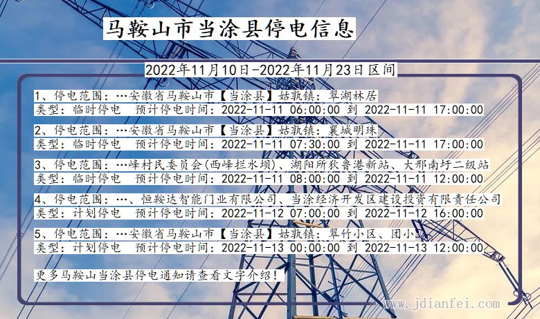 安徽省马鞍山当涂停电通知