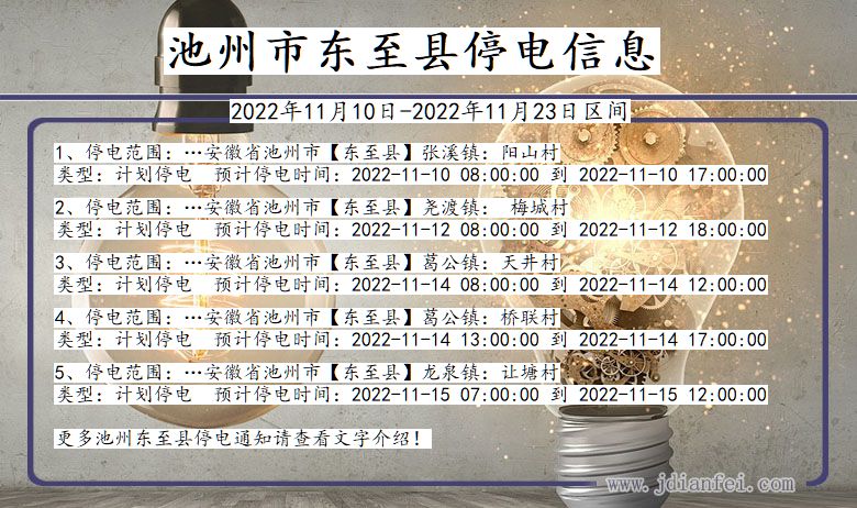 池州东至停电通知 安徽省池州东至停电通知