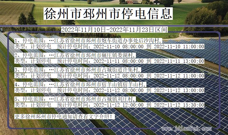 江苏省徐州邳州停电通知