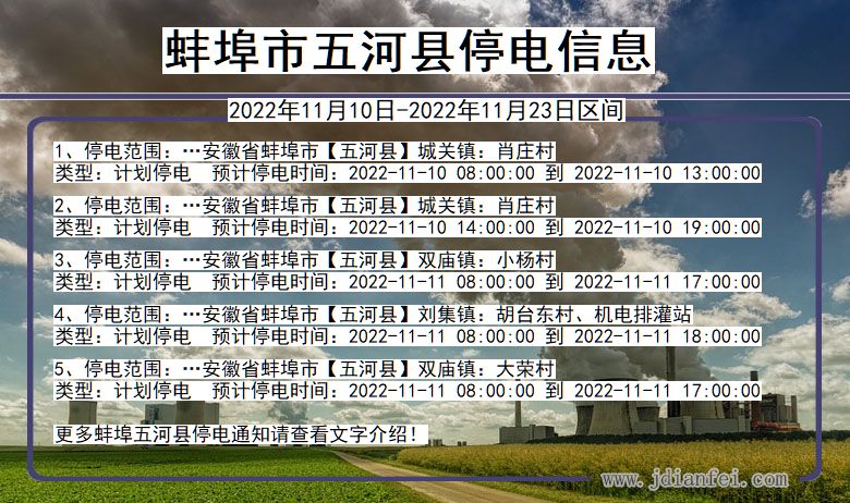 五河停电_蚌埠五河2022年11月10日到2022年11月23日停电通知查询