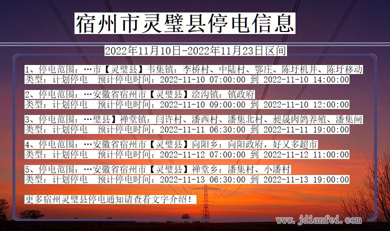 宿州灵璧停电通知 安徽省宿州灵璧停电通知