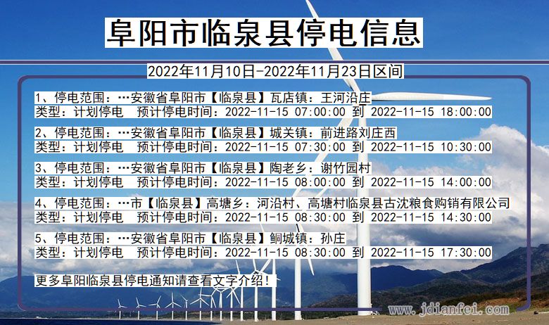 阜阳临泉停电通知 安徽省阜阳临泉停电通知
