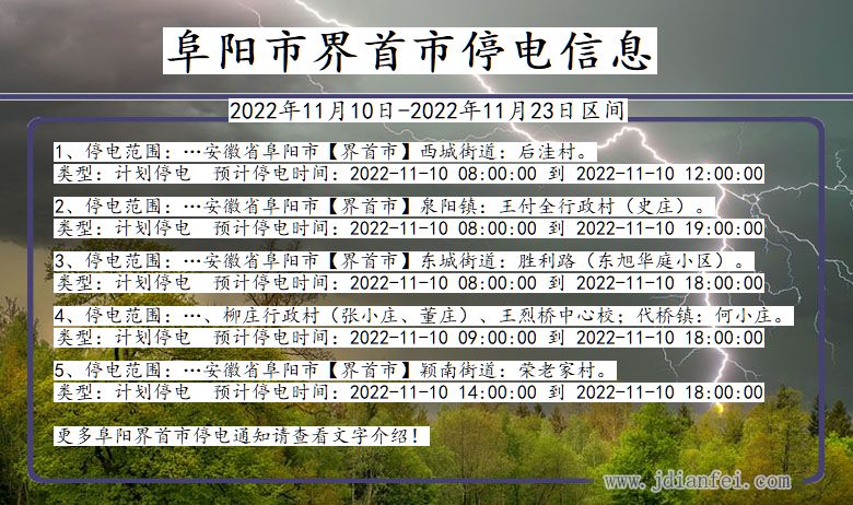 安徽省阜阳界首停电通知