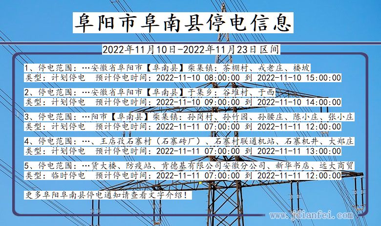 阜南2022年11月10日到2022年11月23日停电通知查询_阜南停电通知公告
