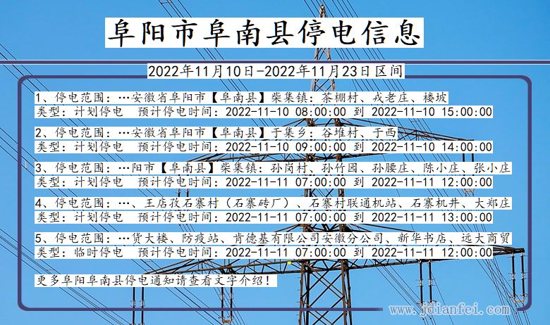 安徽省阜阳阜南停电通知