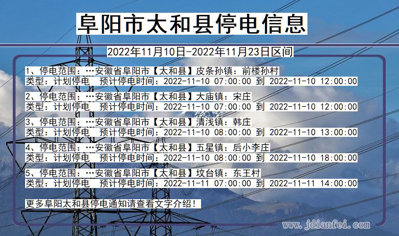 太和停电查询_2022年11月10日到2022年11月23日阜阳太和停电通知