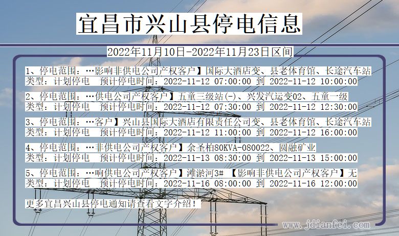 湖北省宜昌兴山停电通知