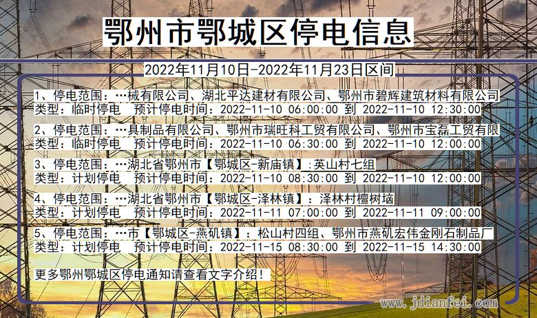 鄂州鄂城停电_鄂城2022年11月10日到2022年11月23日停电通知查询