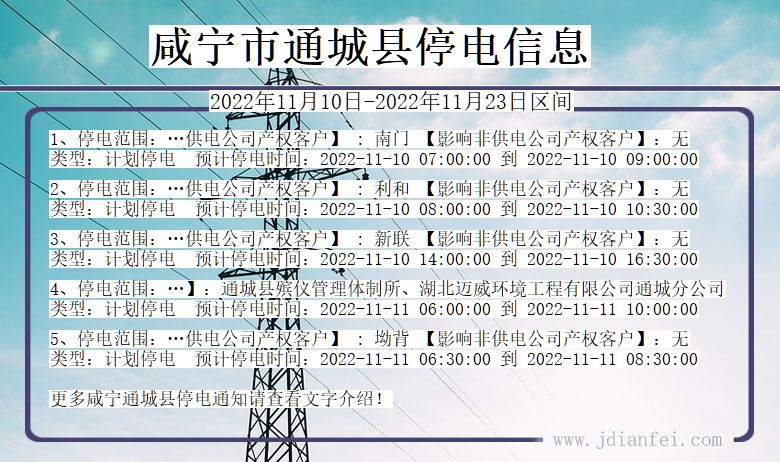 咸宁通城停电_通城2022年11月10日到2022年11月23日停电通知查询