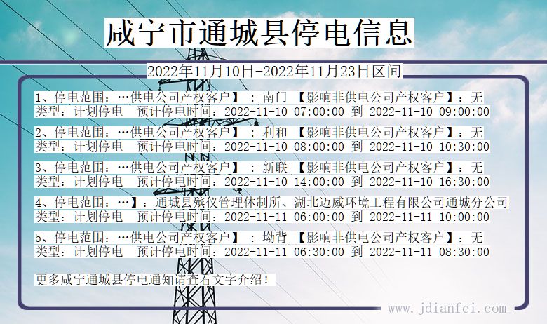 湖北省咸宁通城停电通知