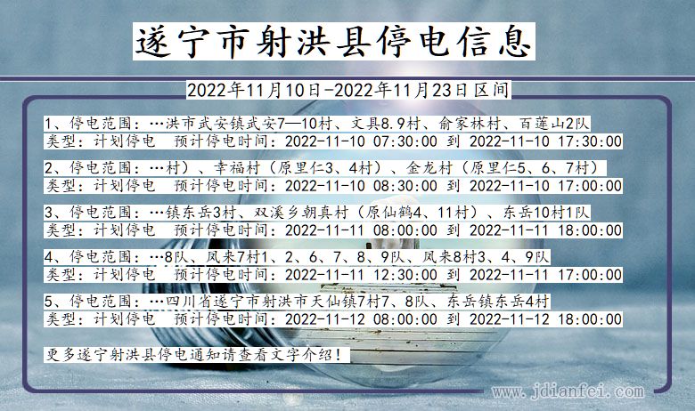 遂宁射洪停电查询_2022年11月10日到2022年11月23日射洪停电通知