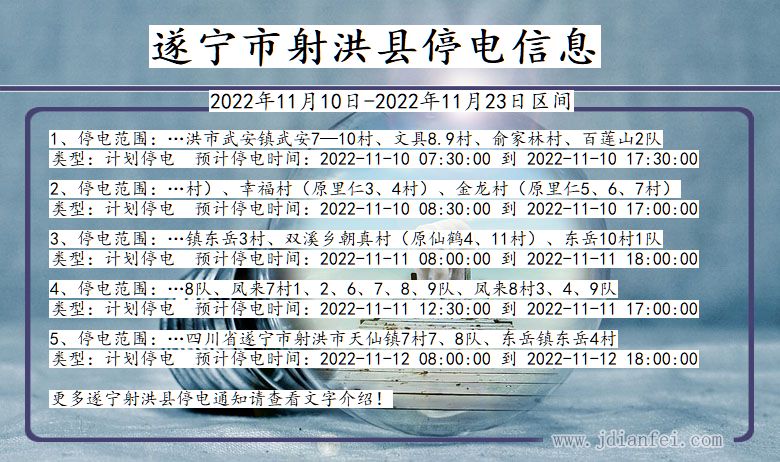 四川省遂宁射洪停电通知