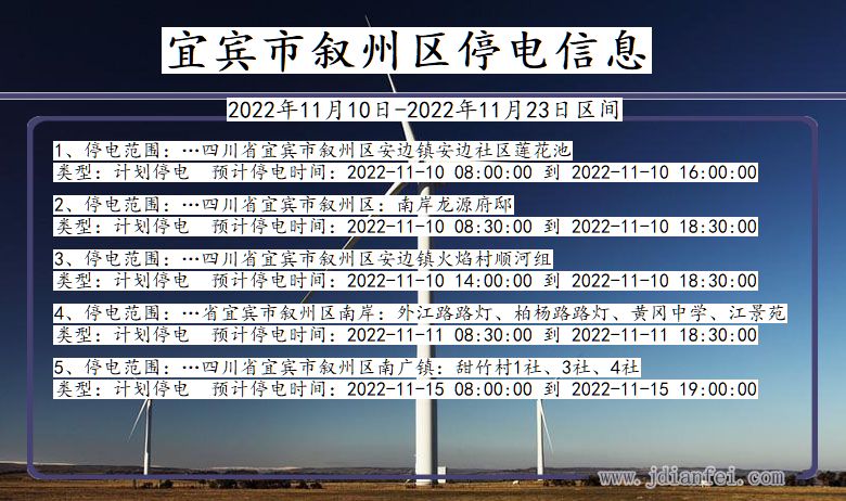 四川省宜宾叙州停电通知